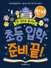 초등 입학 준비 끝 - 한자